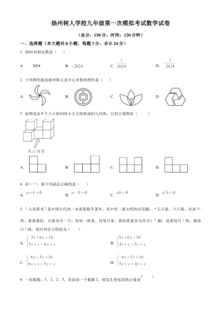 2024年江苏省扬州市树人学校九年级中考一模数学模拟试卷（含答案解析）.docx