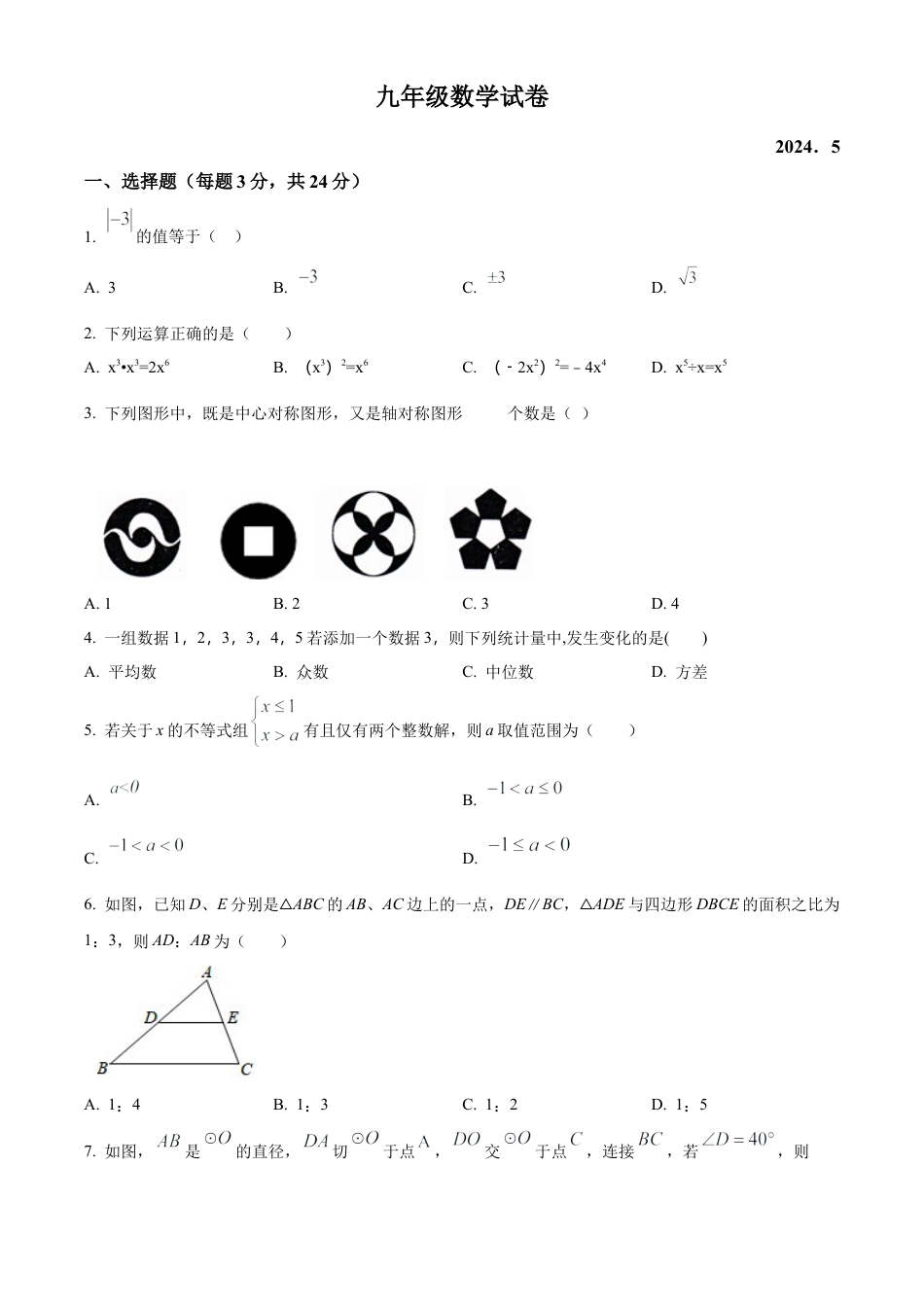 2024年江苏省扬州市江都区邵樊片九年级数学中考第二次模拟试卷（含答案解析）.docx_第1页