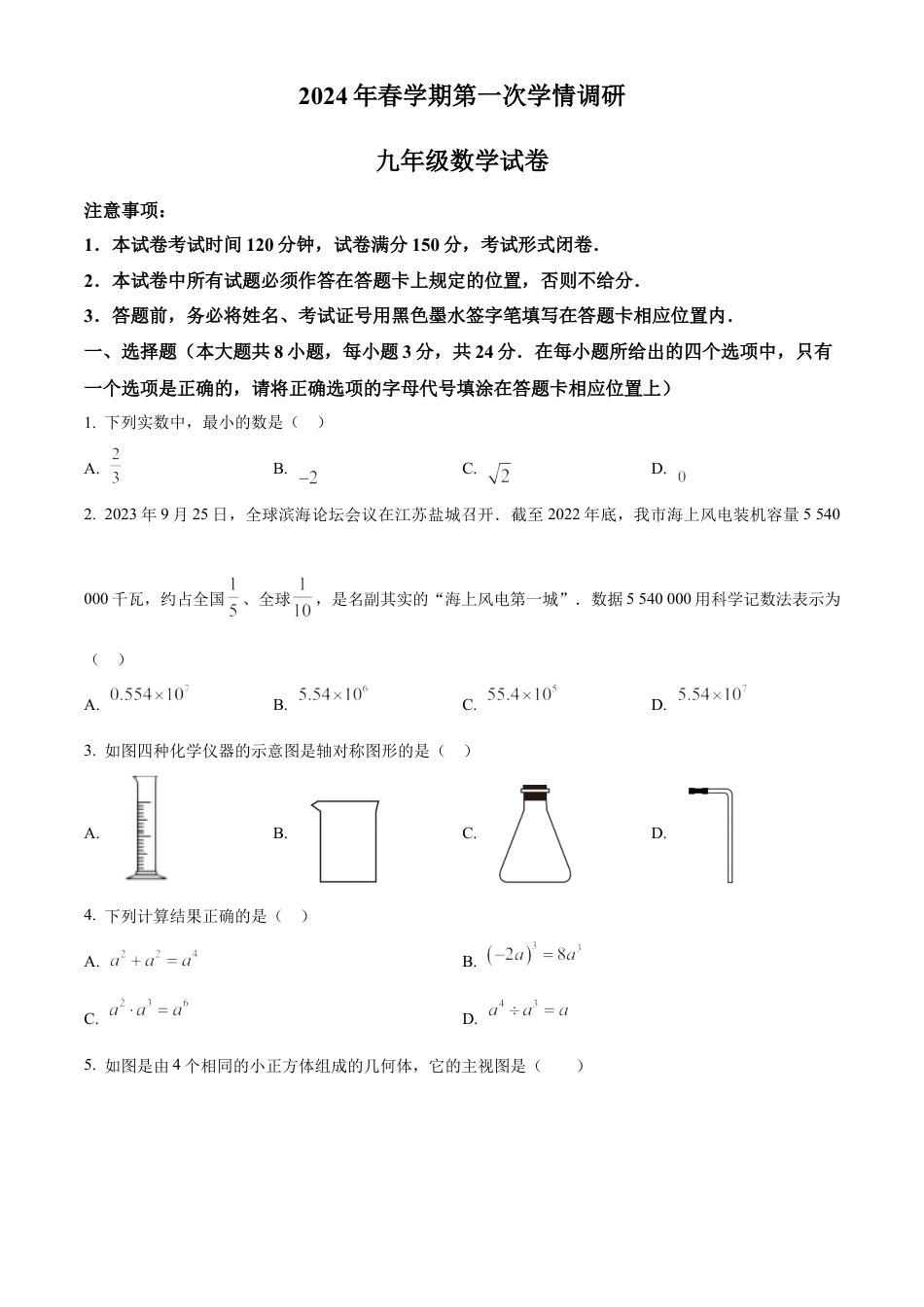 2024年江苏省盐城市大丰区中考一模数学试卷（含答案解析）.docx_第1页