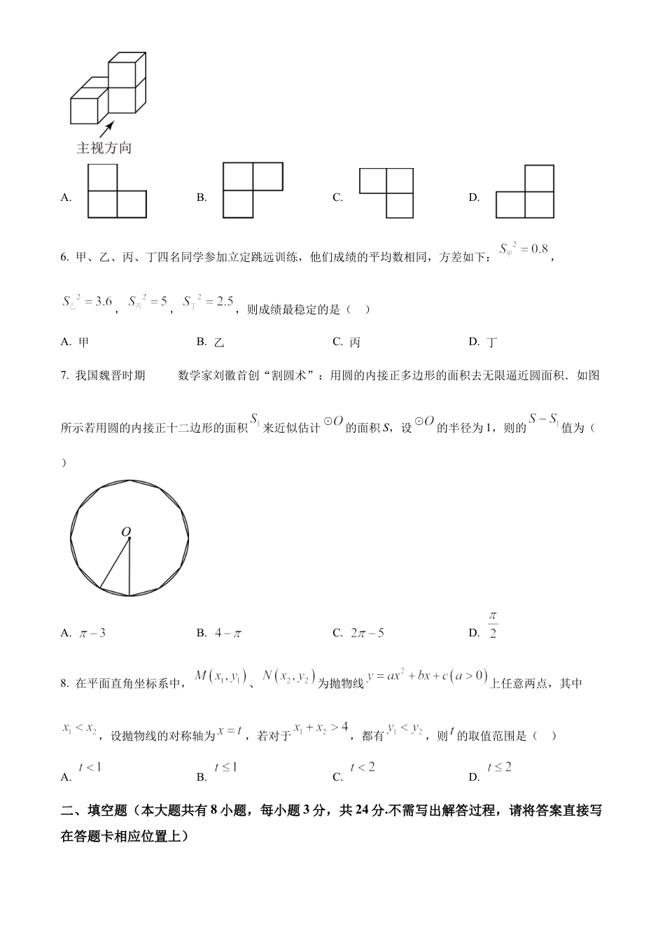 2024年江苏省盐城市大丰区中考一模数学试卷（含答案解析）.docx_第2页