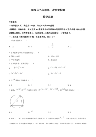 2024年江苏省徐州市新沂市九年级数学第一次模拟试卷（含答案解析）.docx