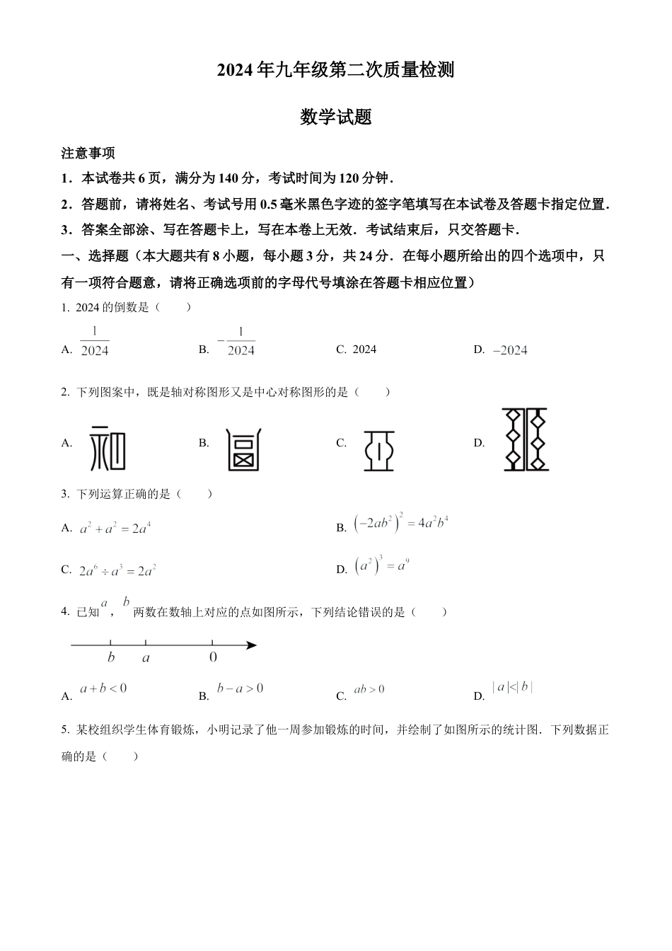 2024年江苏省徐州市铜山区中考二模数学试卷（含答案解析）.docx_第1页