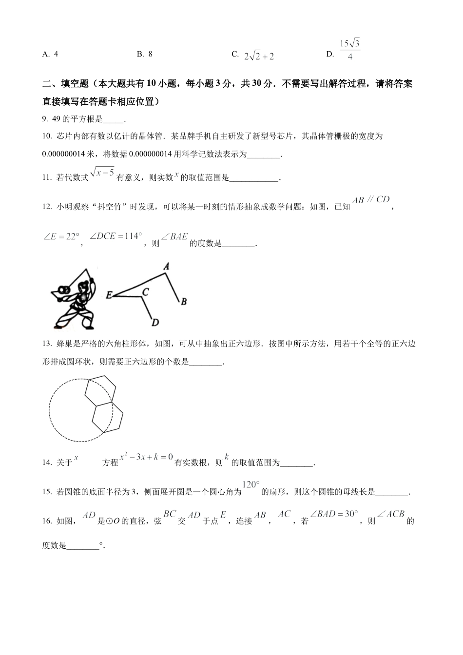 2024年江苏省徐州市铜山区中考二模数学试卷（含答案解析）.docx_第3页