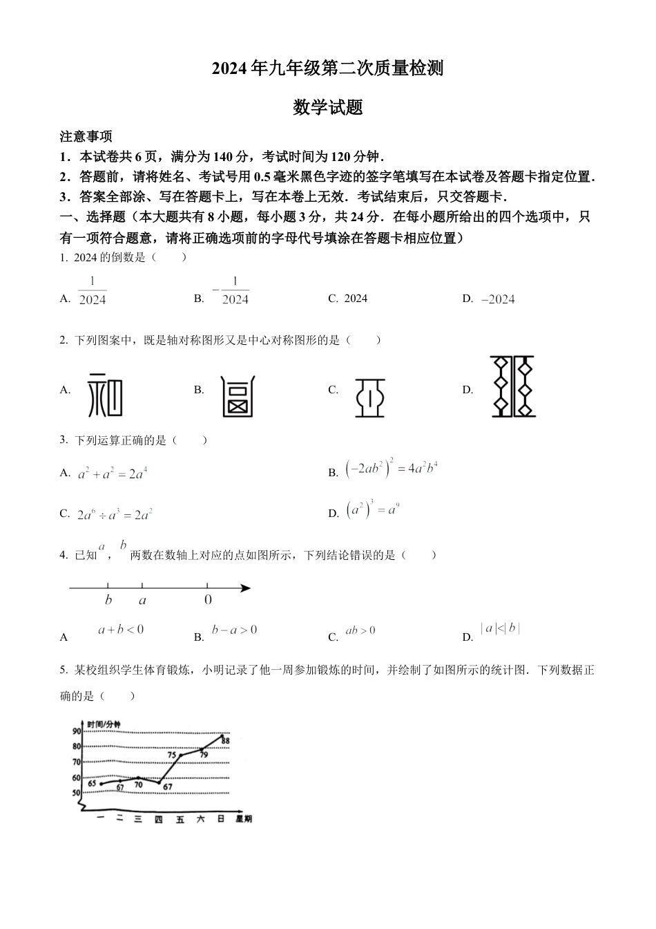 2024年江苏省徐州市邳州市九年级数学中考第二次质量检测试卷（含答案解析）.docx_第1页