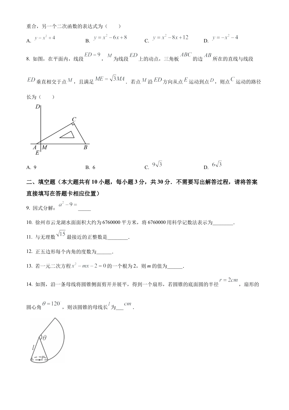 2024年江苏省徐州市九年级中考一模数学模拟试卷（含答案解析）.docx_第2页