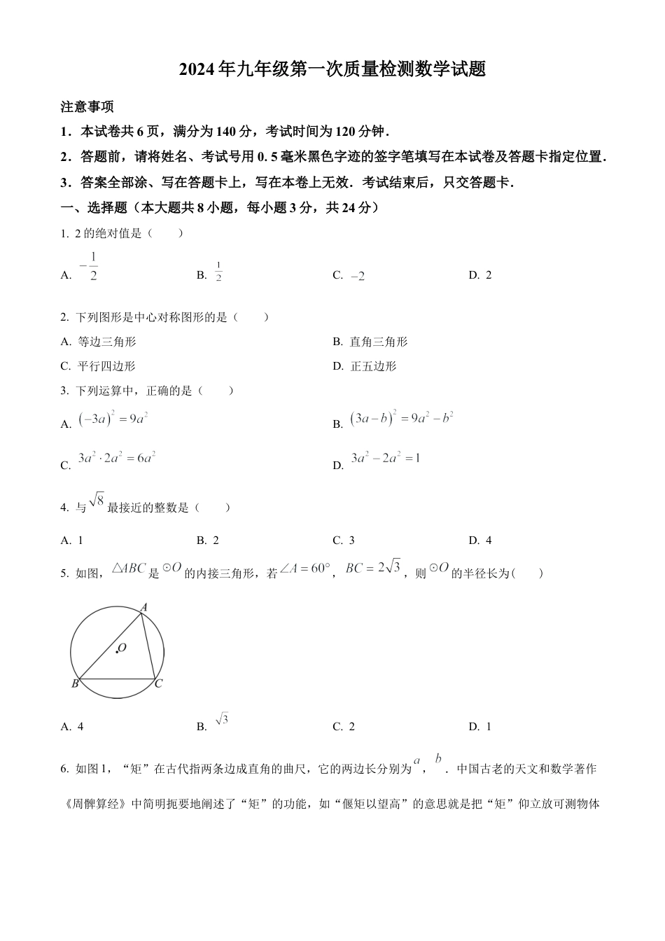 2024年江苏省徐州市丰县九年级中考一模数学试卷（含答案解析）.docx_第1页