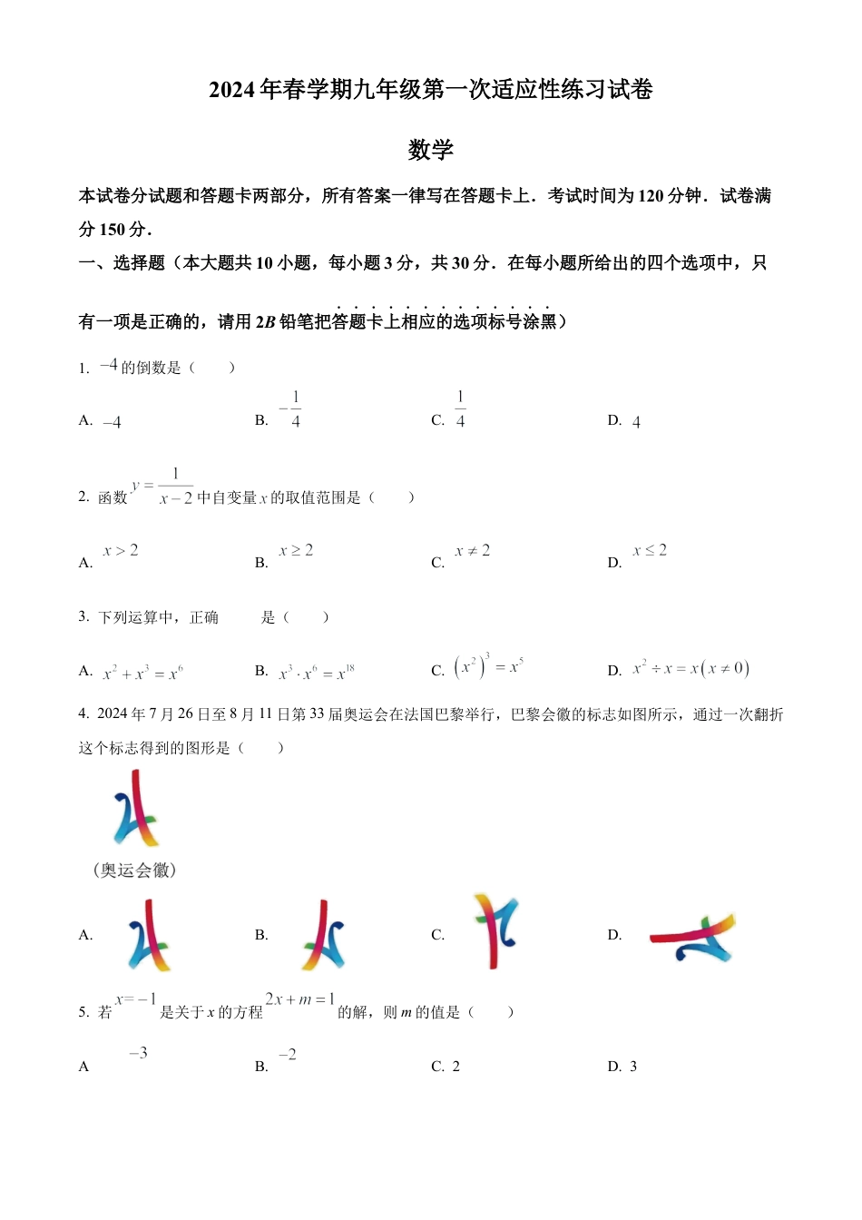 2024年江苏省无锡市经开区中考数学一模试卷（含答案解析）.docx_第1页