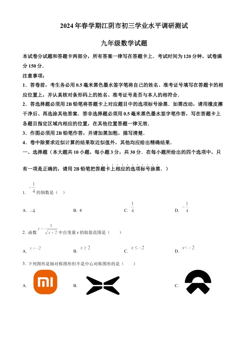 2024年江苏省无锡市江阴市中考二模数学试卷（含答案解析）.docx_第1页