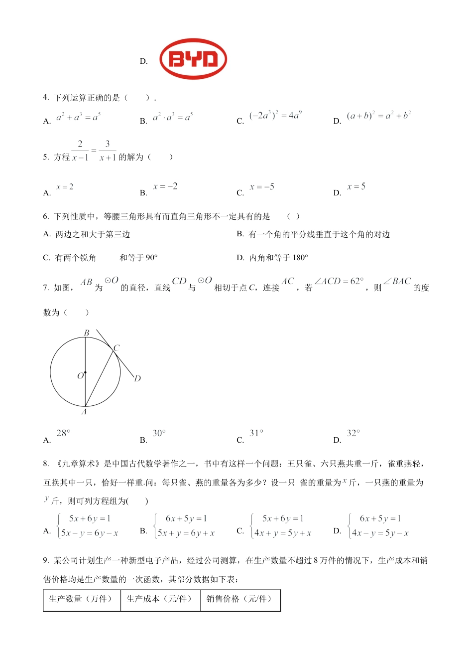 2024年江苏省无锡市江阴市中考二模数学试卷（含答案解析）.docx_第2页