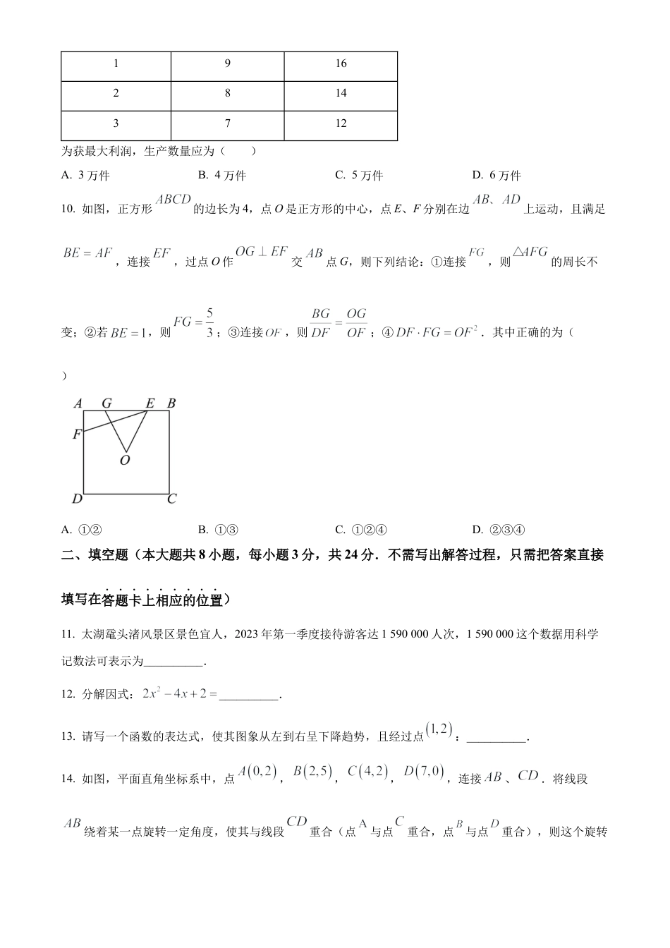 2024年江苏省无锡市江阴市中考二模数学试卷（含答案解析）.docx_第3页