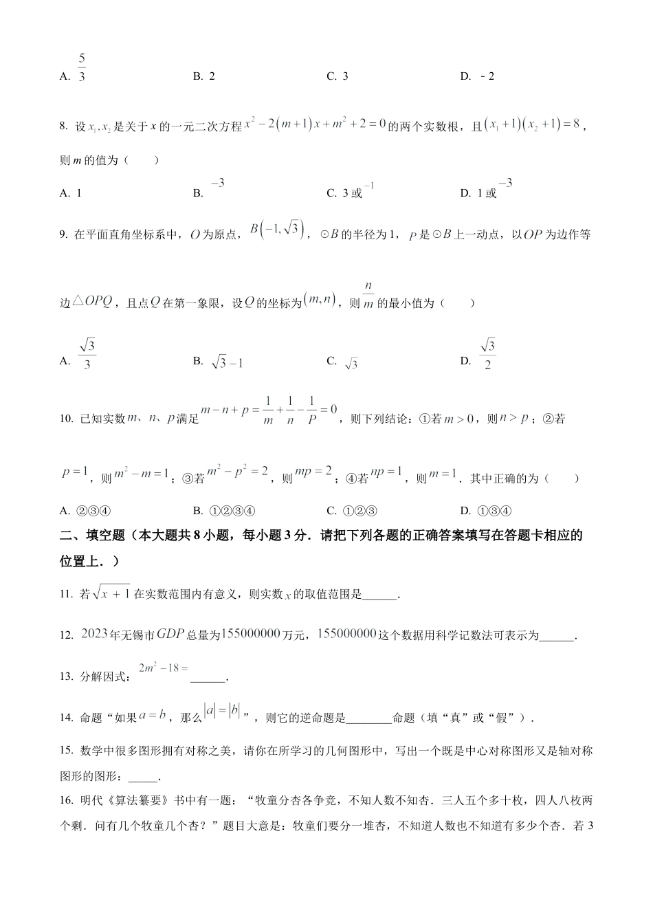 2024年江苏省无锡市大桥实验学校中考数学一模试卷（含答案解析）.docx_第2页