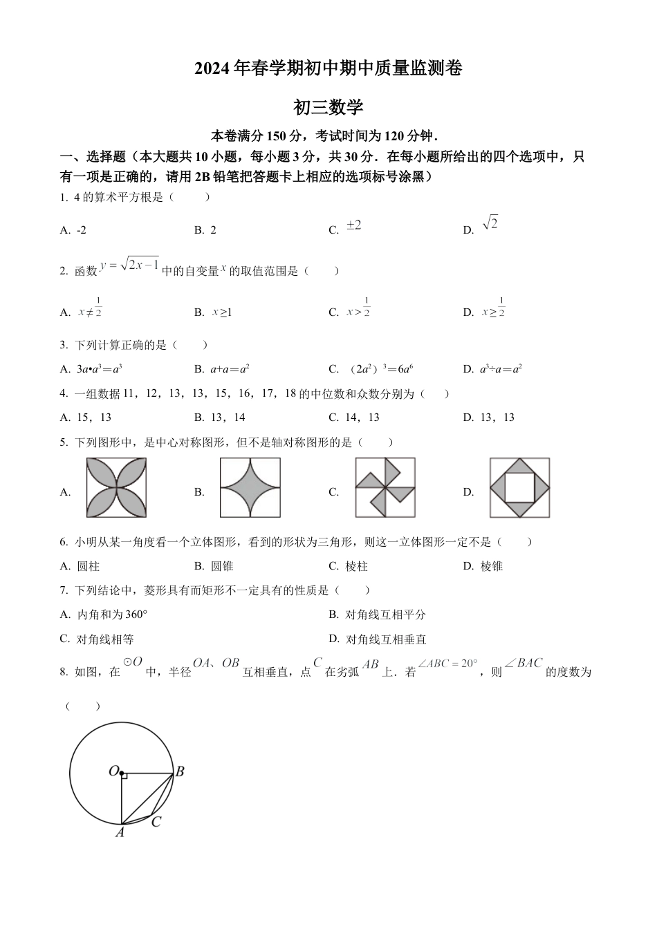 2024年江苏省无锡市滨湖区九年级中考一模数学试卷（含答案解析）.docx_第1页