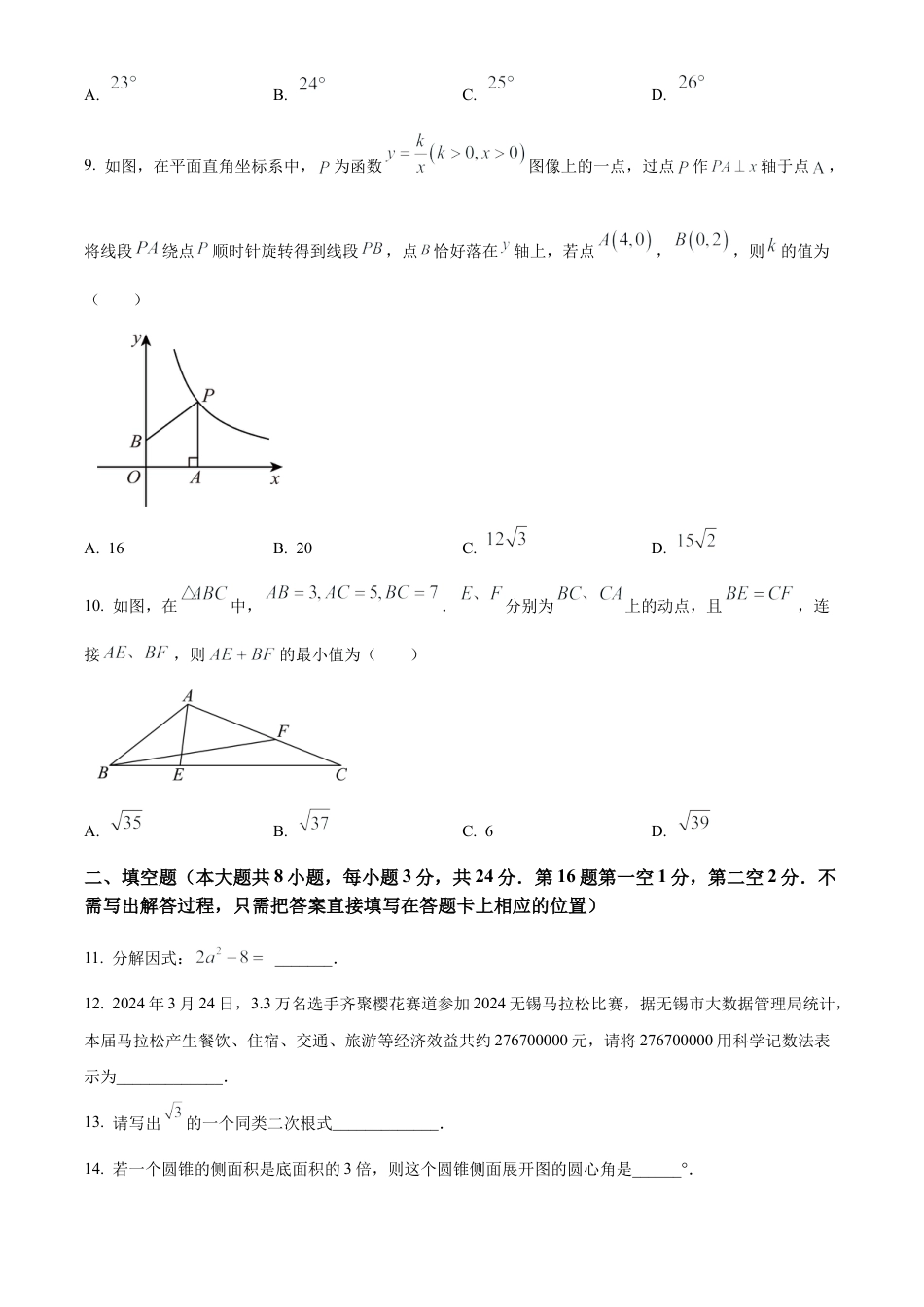 2024年江苏省无锡市滨湖区九年级中考一模数学试卷（含答案解析）.docx_第2页