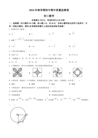 2024年江苏省无锡市滨湖区九年级中考一模数学试卷（含答案解析）.docx