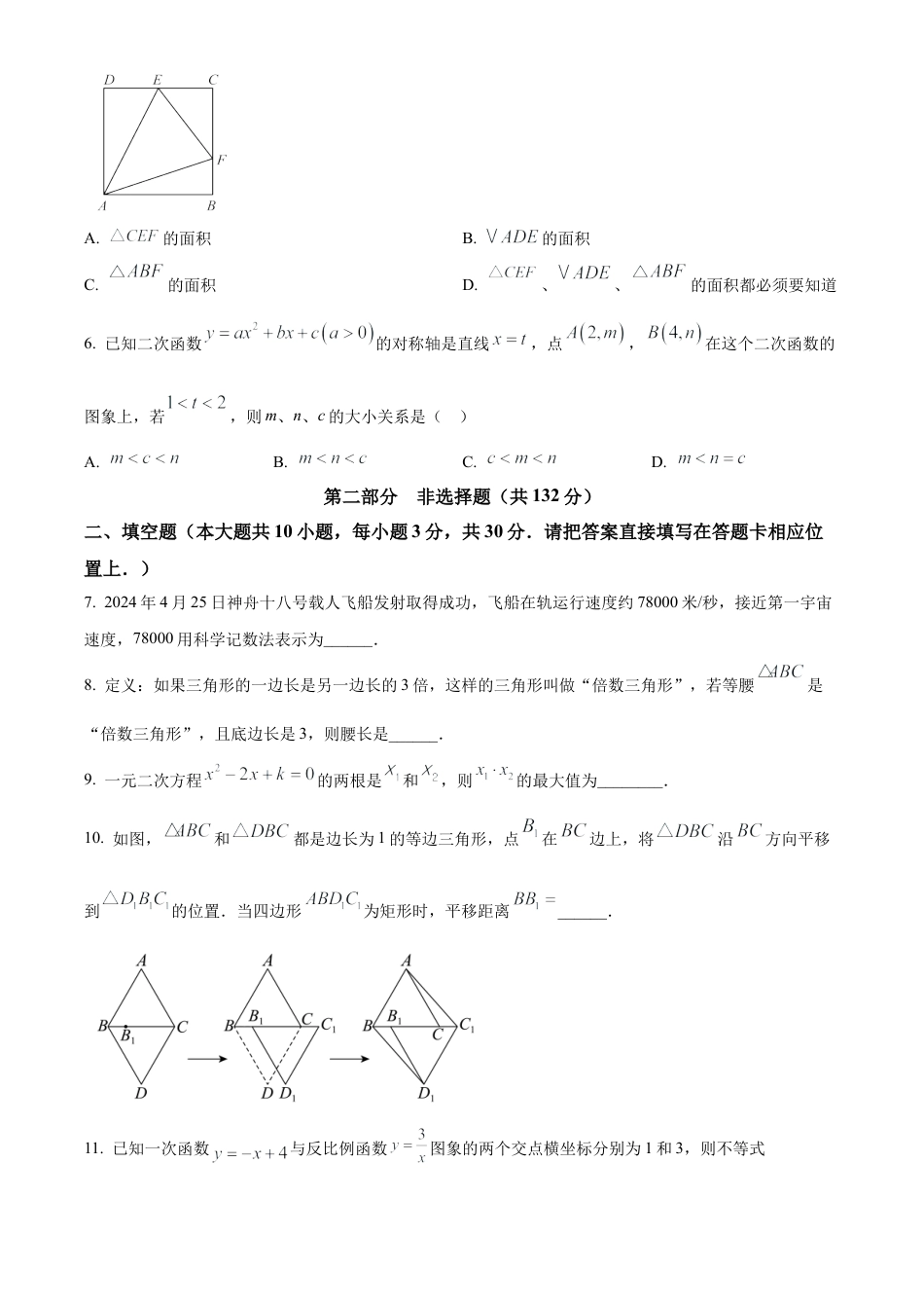 2024年江苏省泰州市医药高新区（高港区）中考二模数学试卷（含答案解析）.docx_第2页