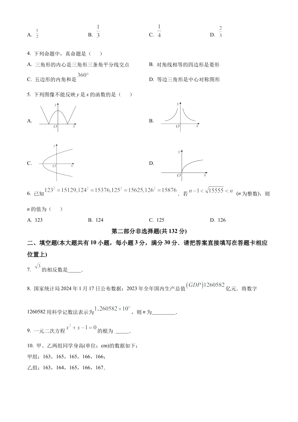 2024年江苏省泰州市海陵区中考一模数学试卷（含答案解析）.docx_第2页
