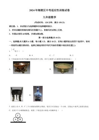 2024年江苏省泰州市海陵区中考一模数学试卷（含答案解析）.docx