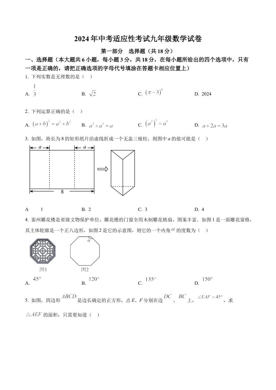 2024年江苏省泰州市高港区等2地中考二模数学试卷（含答案解析）.docx_第1页