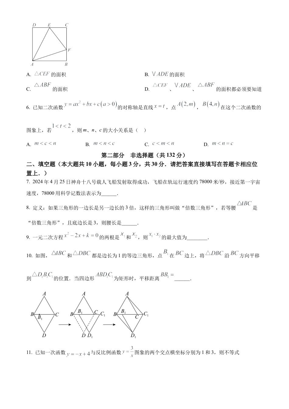 2024年江苏省泰州市高港区等2地中考二模数学试卷（含答案解析）.docx_第2页