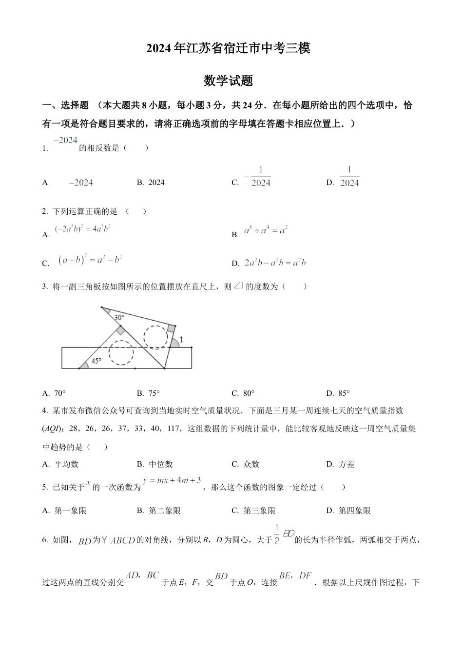 2024年江苏省宿迁市中考三模数学试卷（含答案解析）.docx_第1页