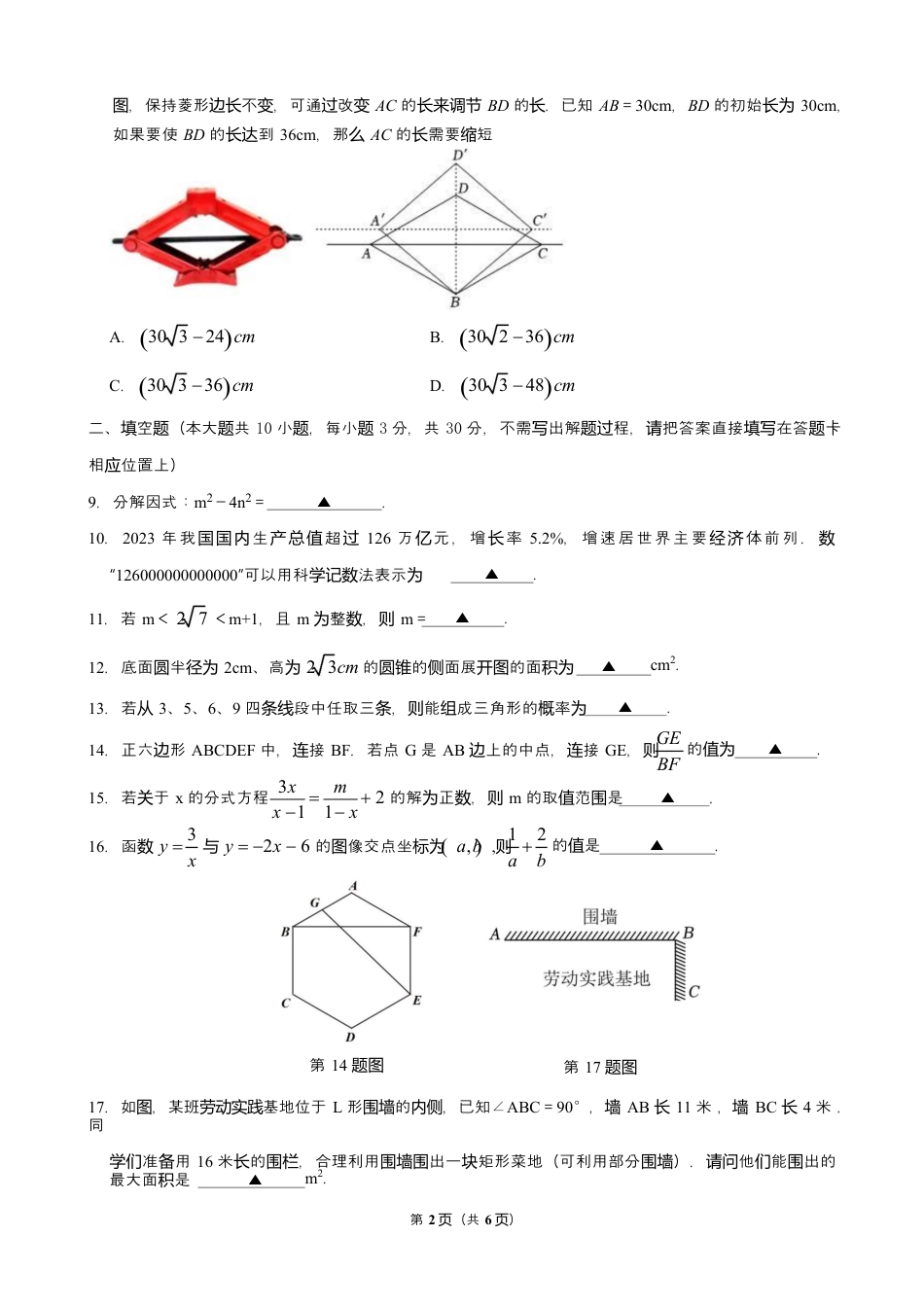 2024年江苏省宿迁市泗阳县中考三模数学试卷（含答案解析）.docx_第2页
