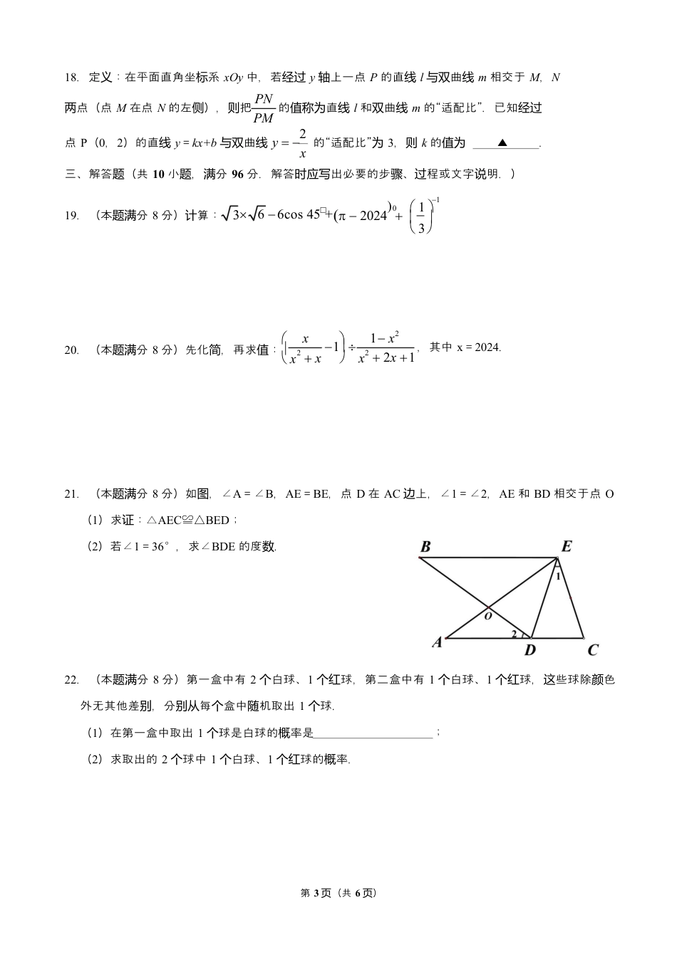 2024年江苏省宿迁市泗阳县中考三模数学试卷（含答案解析）.docx_第3页