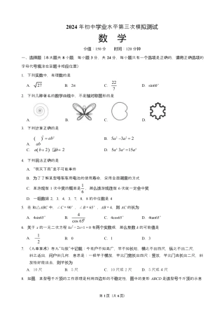 2024年江苏省宿迁市泗阳县中考三模数学试卷（含答案解析）.docx
