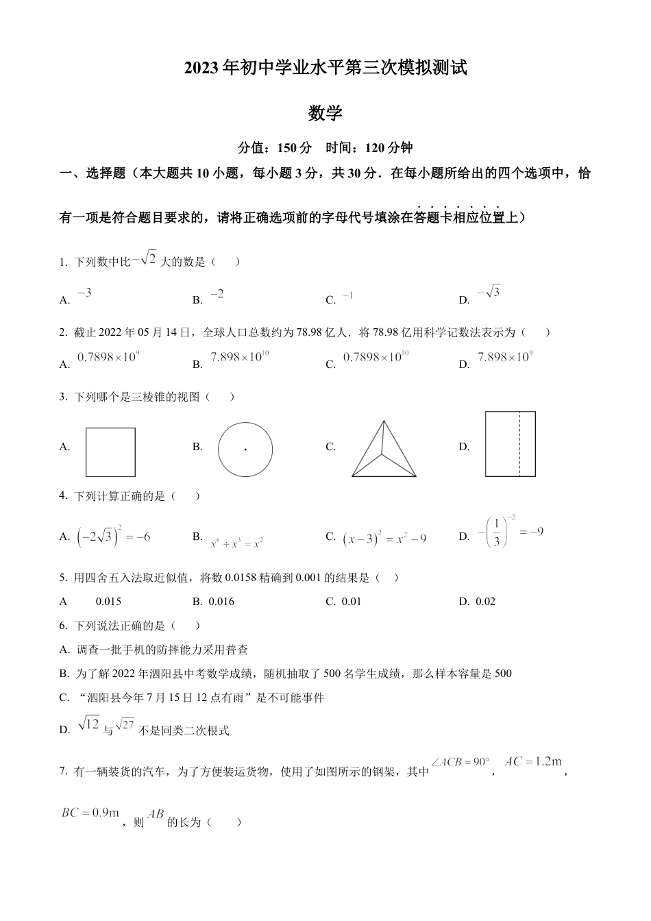 2024年江苏省宿迁市泗阳县九年级中考数学三模试卷（含答案解析）.docx_第1页