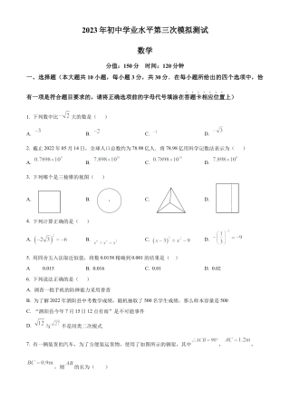 2024年江苏省宿迁市泗阳县九年级中考数学三模试卷（含答案解析）.docx