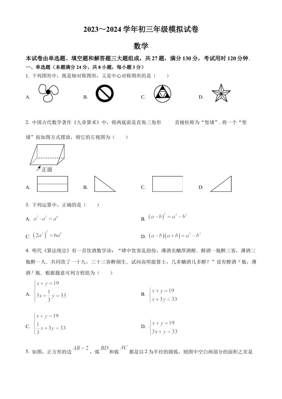2024年江苏省苏州高新区实验初级中学九年级数学中考二模试卷（含答案解析）.docx_第1页