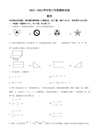 2024年江苏省苏州高新区实验初级中学九年级数学中考二模试卷（含答案解析）.docx