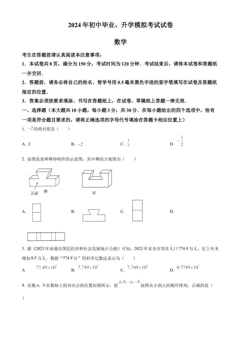 2024年江苏省南通市启东市中考一模数学试卷（含答案解析）.docx_第1页