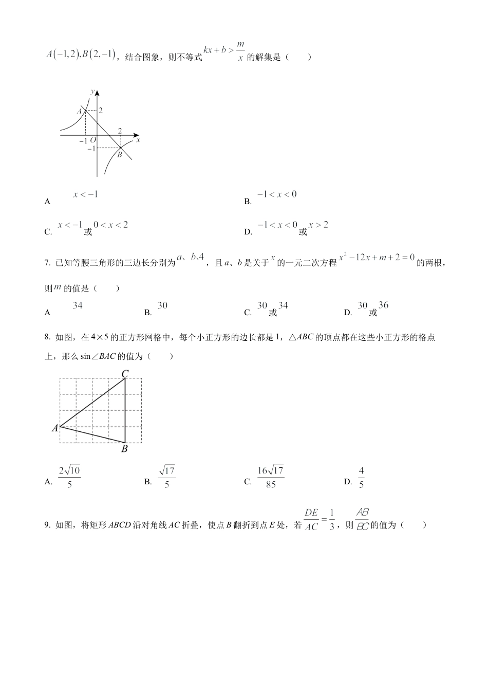2024年江苏省南通市九年级中考模拟适应性数学模拟试卷（含答案解析）.docx_第2页