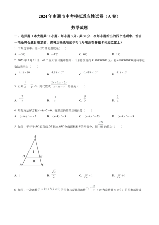 2024年江苏省南通市九年级中考模拟适应性数学模拟试卷（含答案解析）.docx
