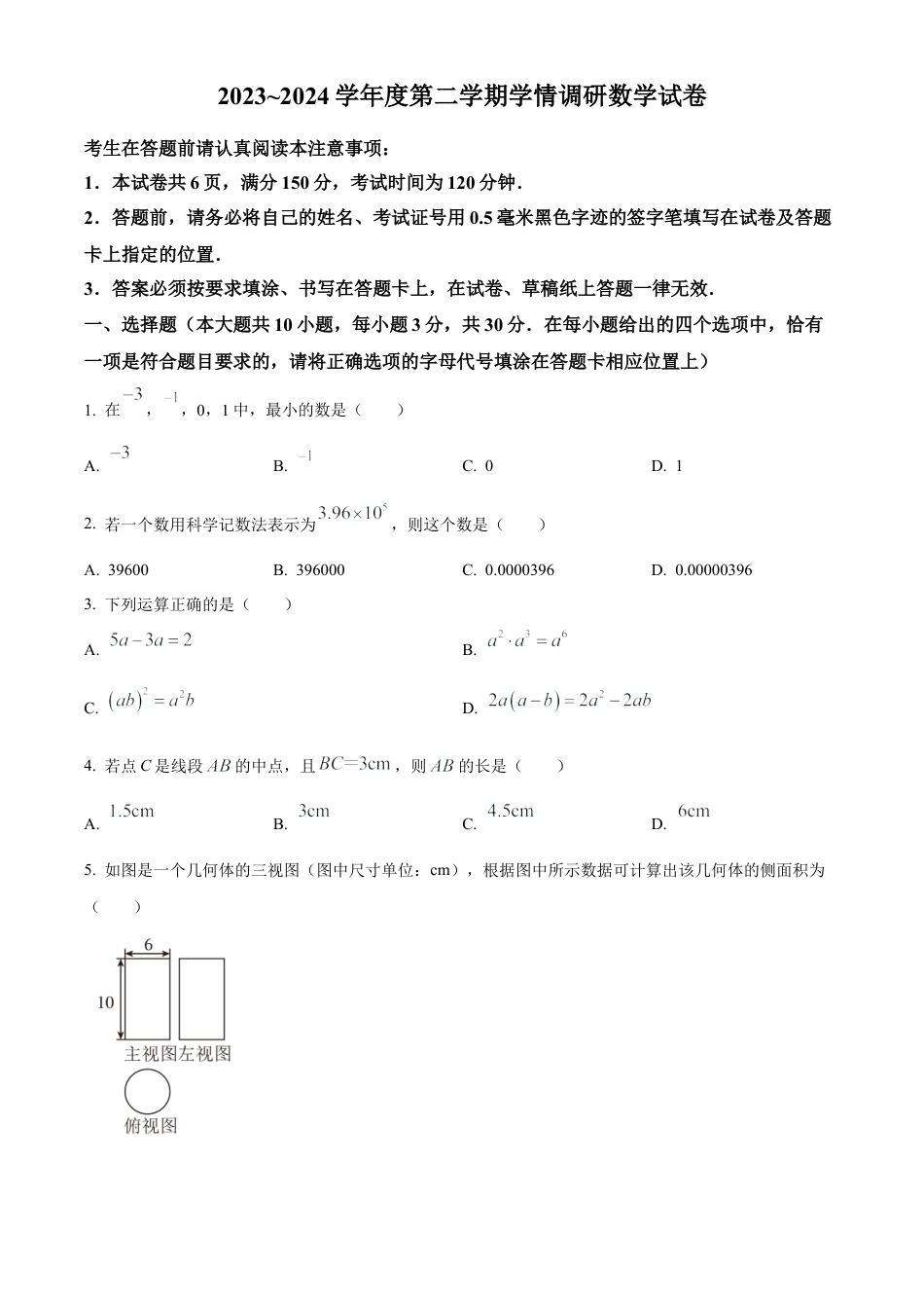 2024年江苏省南通市海门区中考二模数学试卷（含答案解析）.docx_第1页