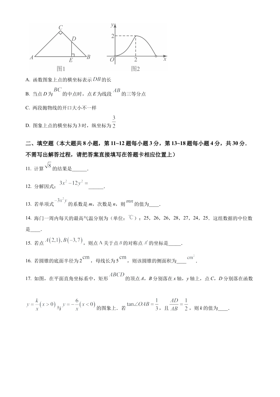 2024年江苏省南通市海门区中考二模数学试卷（含答案解析）.docx_第3页