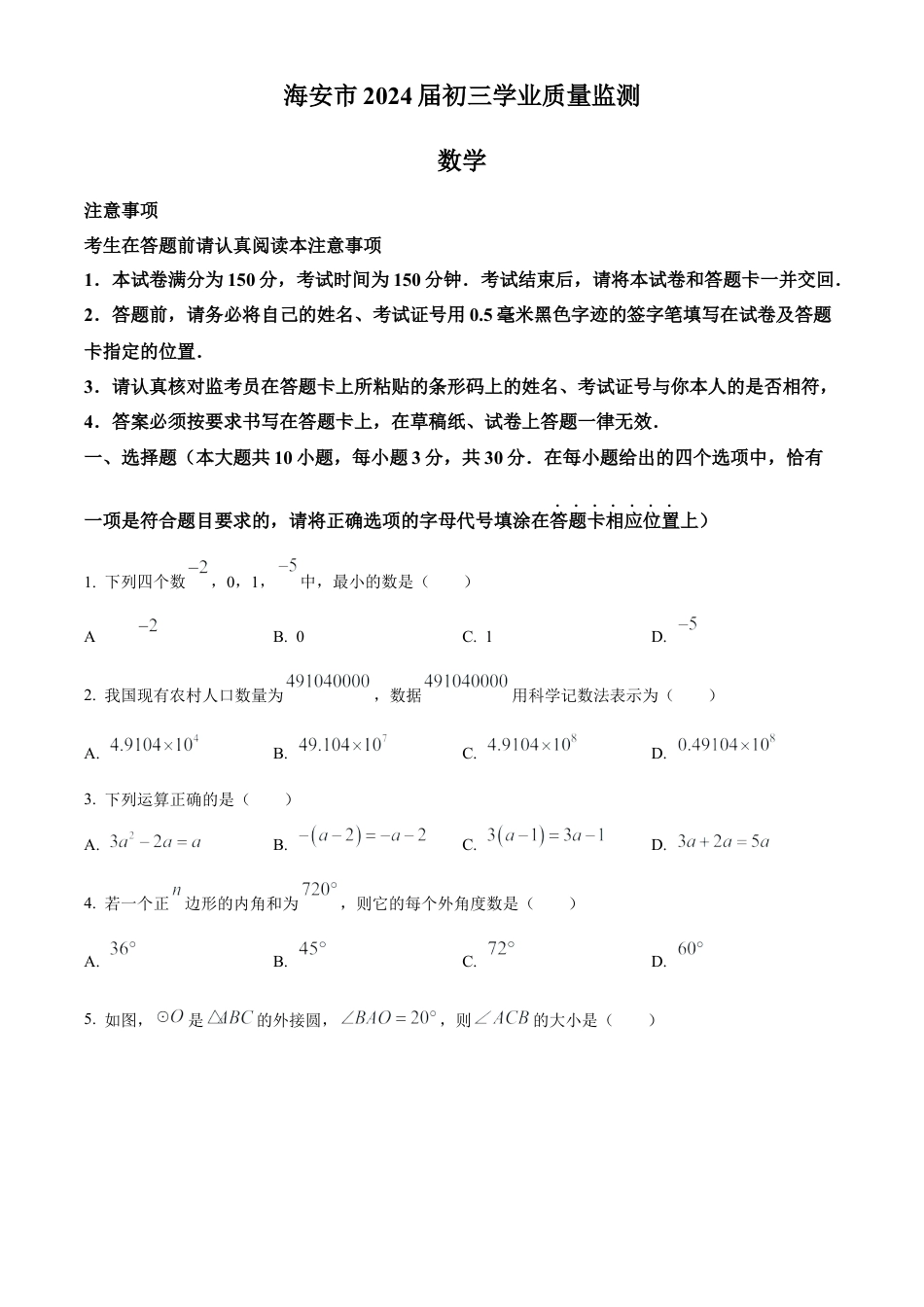 2024年江苏省南通市海安市九年级中考一模数学试卷（含答案解析）.docx_第1页