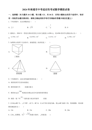 2024年江苏省南通市崇川区中考一模数学模拟试卷（含答案解析）.docx