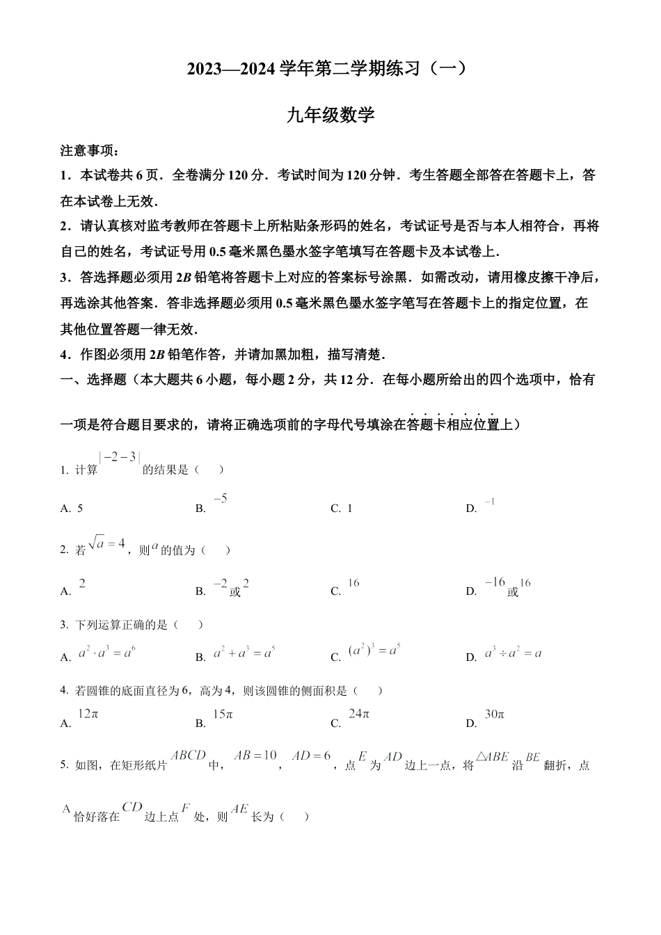 2024年江苏省南京市建邺区中考数学一模试卷（含答案解析）.docx_第1页