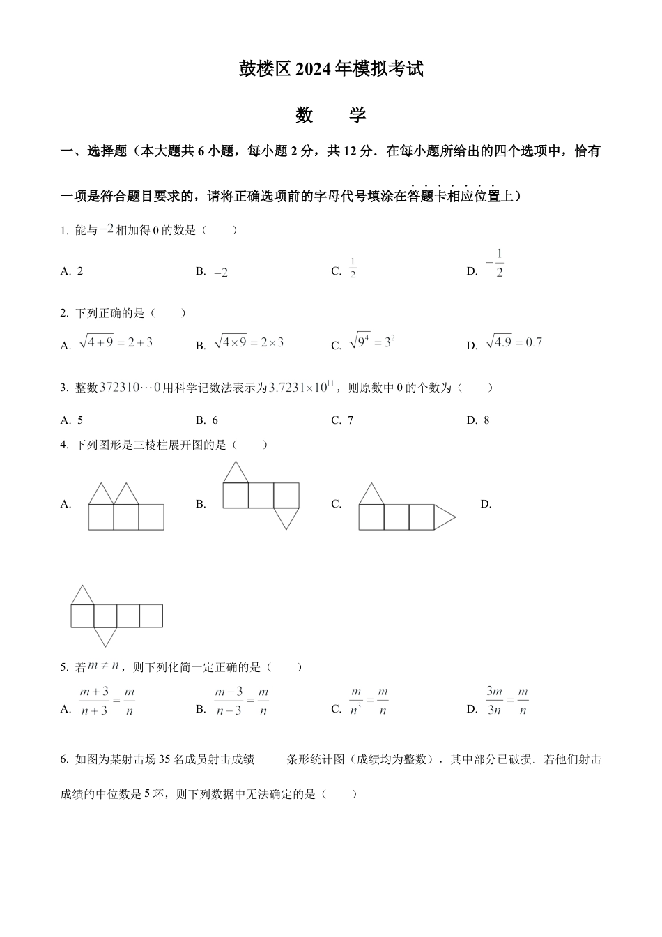 2024年江苏省南京市鼓楼区中考一模数学试卷（含答案解析）.docx_第1页