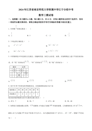 2024年江苏省南京师范大学附属中学江宁分校中考数学三模试卷（含答案解析）.docx