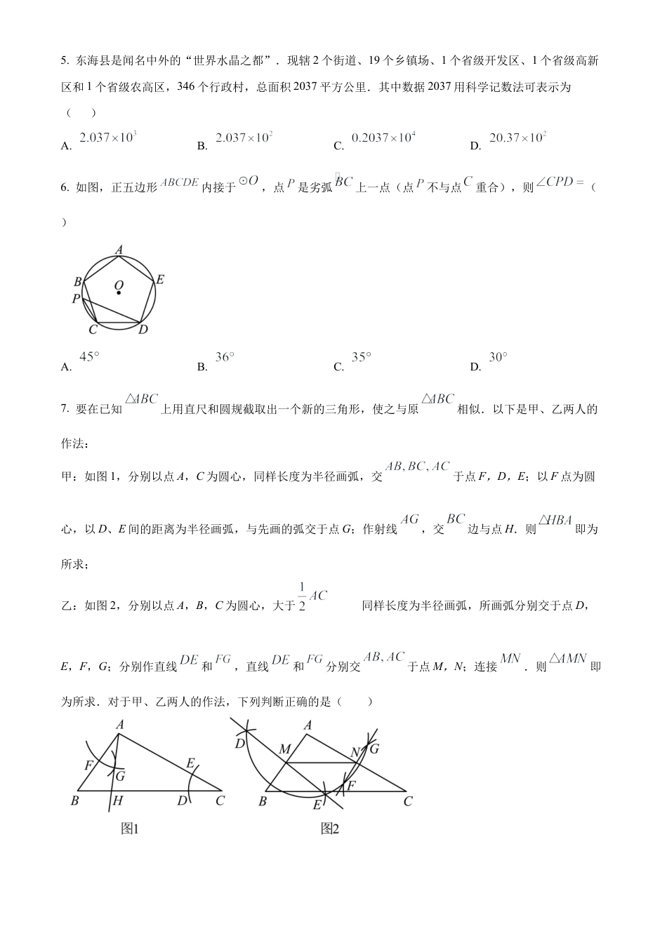 2024年江苏省连云港市连云区中考数学一模试卷（含答案解析）.docx_第2页