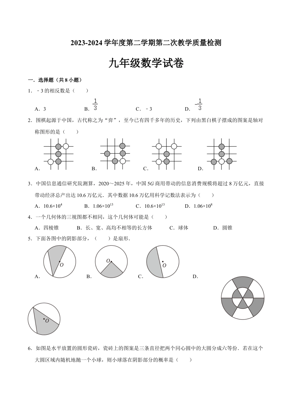 2024年江苏省连云港市灌云县西片中考三模数学试卷（含答案解析）.docx_第1页