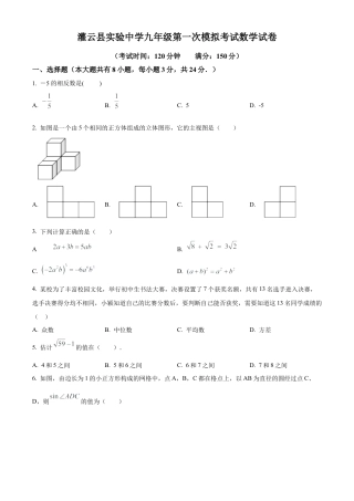 2024年江苏省连云港市灌云县实验中学中考一模数学试卷（含答案解析）.docx