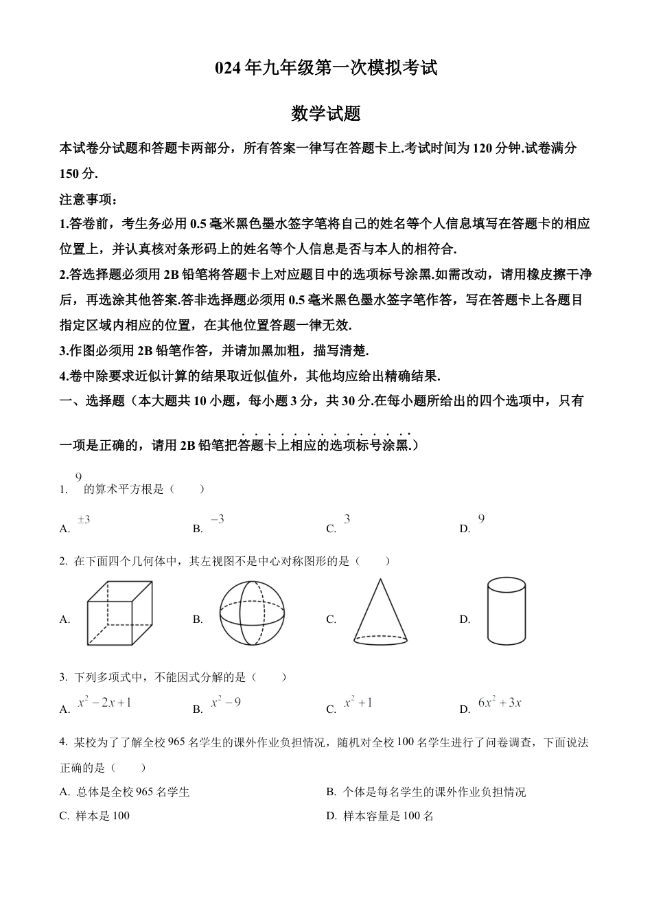 2024江苏省无锡市梁溪区中考一模数学试卷（含答案解析）.docx_第1页