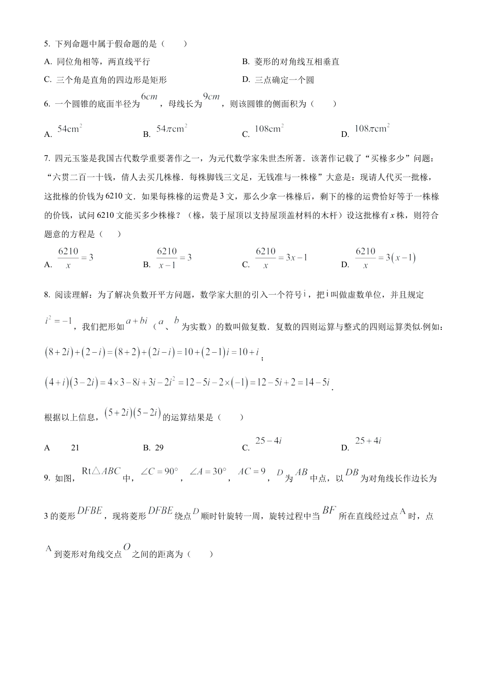 2024江苏省无锡市梁溪区中考一模数学试卷（含答案解析）.docx_第2页