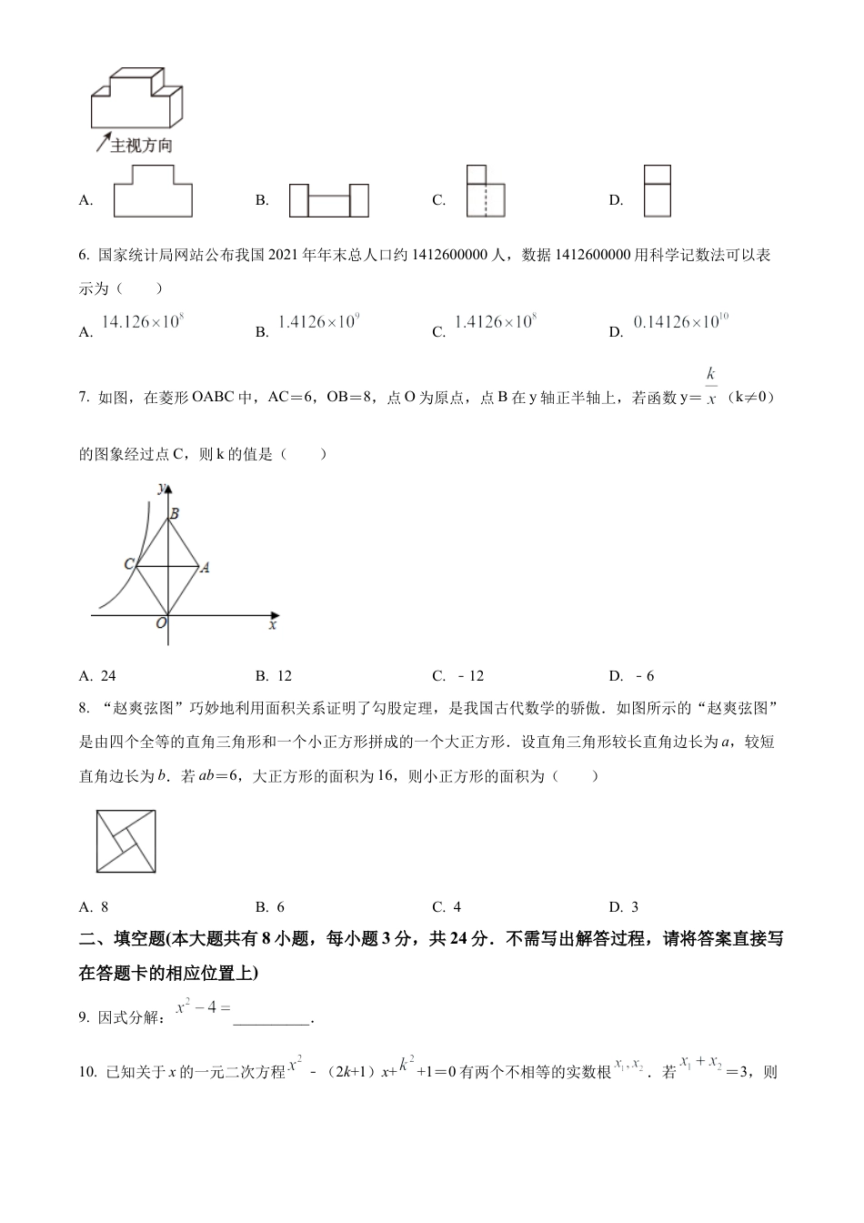 2023年江苏盐城阜宁九年级中考第二次学情调研数学试卷（含答案解析）.docx_第2页