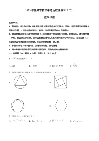 2023年江苏省宜兴市中考二模数学试卷（含答案解析）.docx