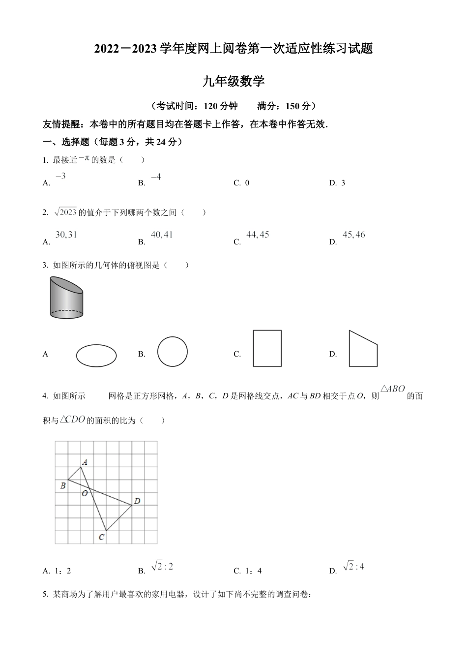 2023年江苏省扬州市高邮市九年级中考一模数学试卷（含答案解析）.docx_第1页