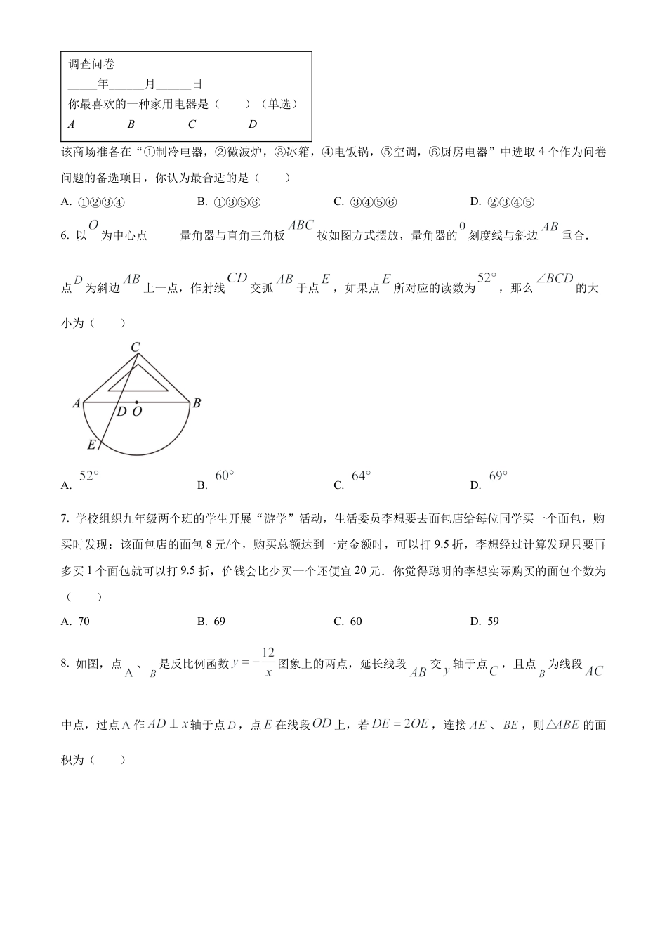 2023年江苏省扬州市高邮市九年级中考一模数学试卷（含答案解析）.docx_第2页